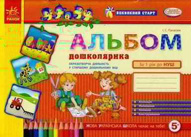 Впевнений старт. Альбом дошколярика