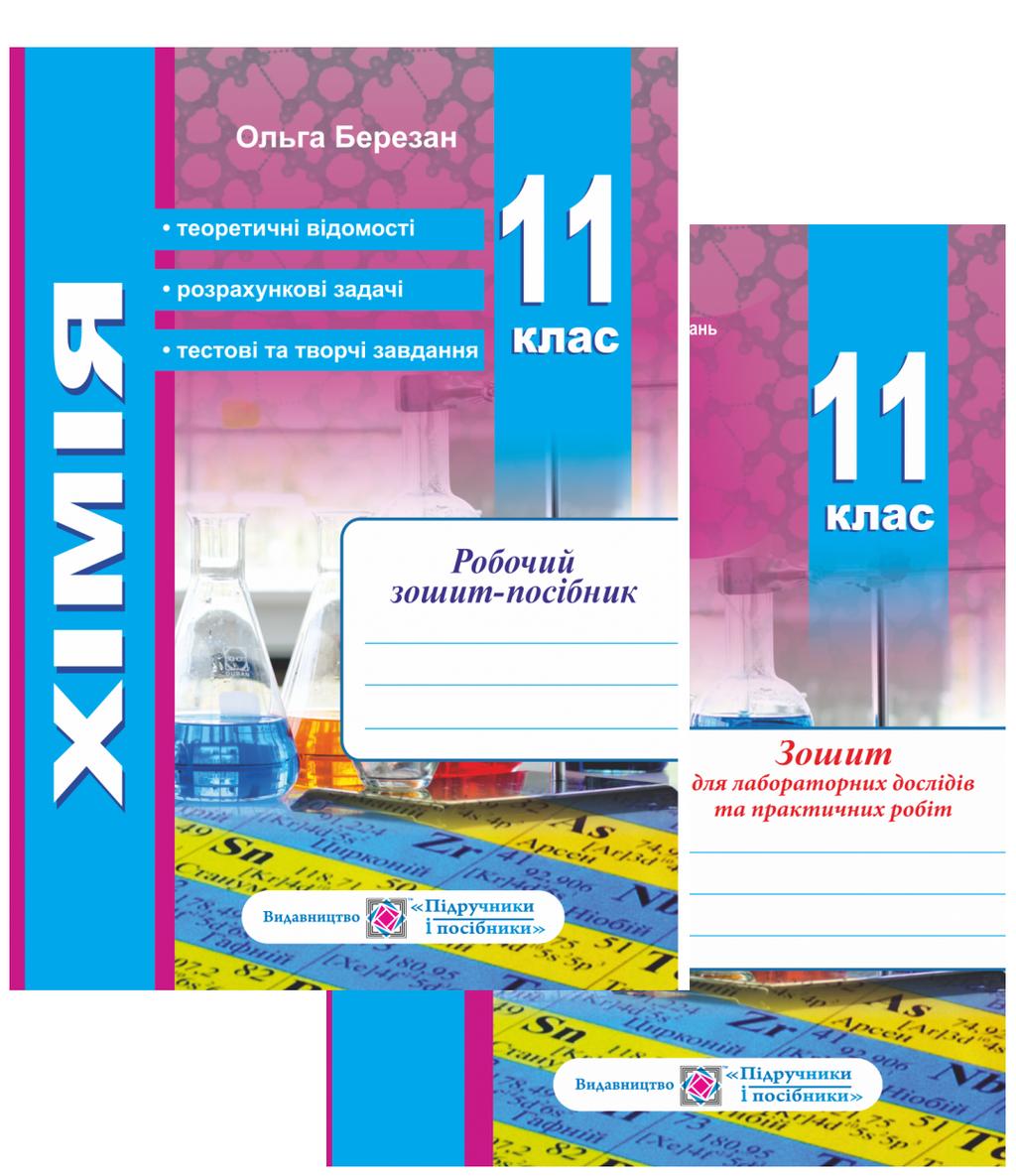 Робочий зошит-посібник з хімії + зошит для лабораторних дослідів та практичних робіт. 11 клас - Ольга Березан - Kebuk