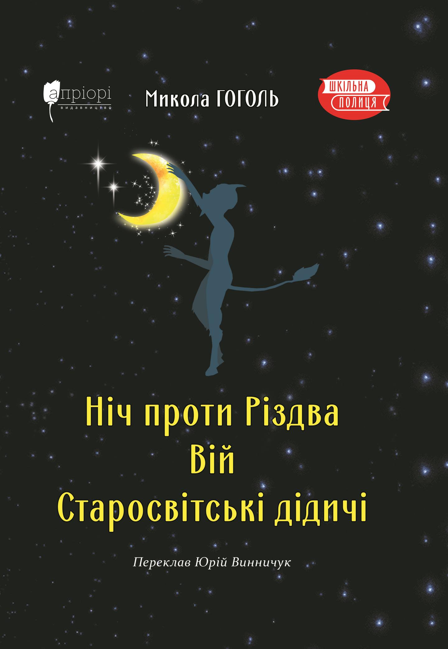 Ніч проти Різдва. Вій. Старосвітські дідичі