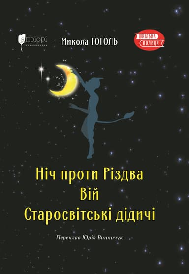 Ніч проти Різдва. Вій. Старосвітські дідичі