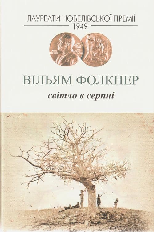Світло в серпні - Вільям Фолкнер - Kebuk