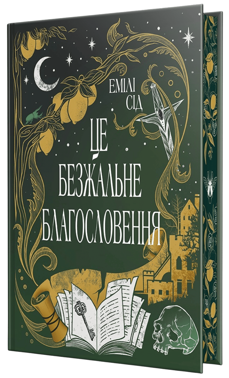 Це безжальне благословення