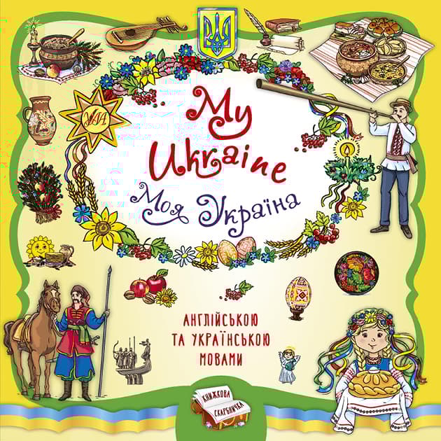 Обкладника "Книжкова скарбничка. My Ukraine. Моя Україна" Обкладинка "Книжкова скарбничка. My Ukraine. Моя Україна"