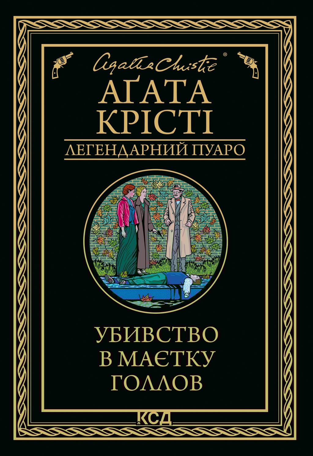 Обкладника "Убивство в маєтку Голлов" - 1 Фото Превью "Убивство в маєтку Голлов" - Фото №1