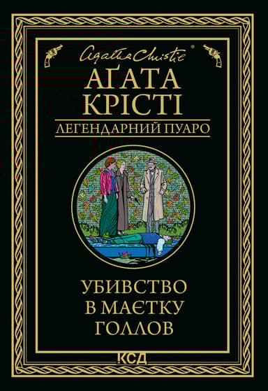 Убивство в маєтку Голлов