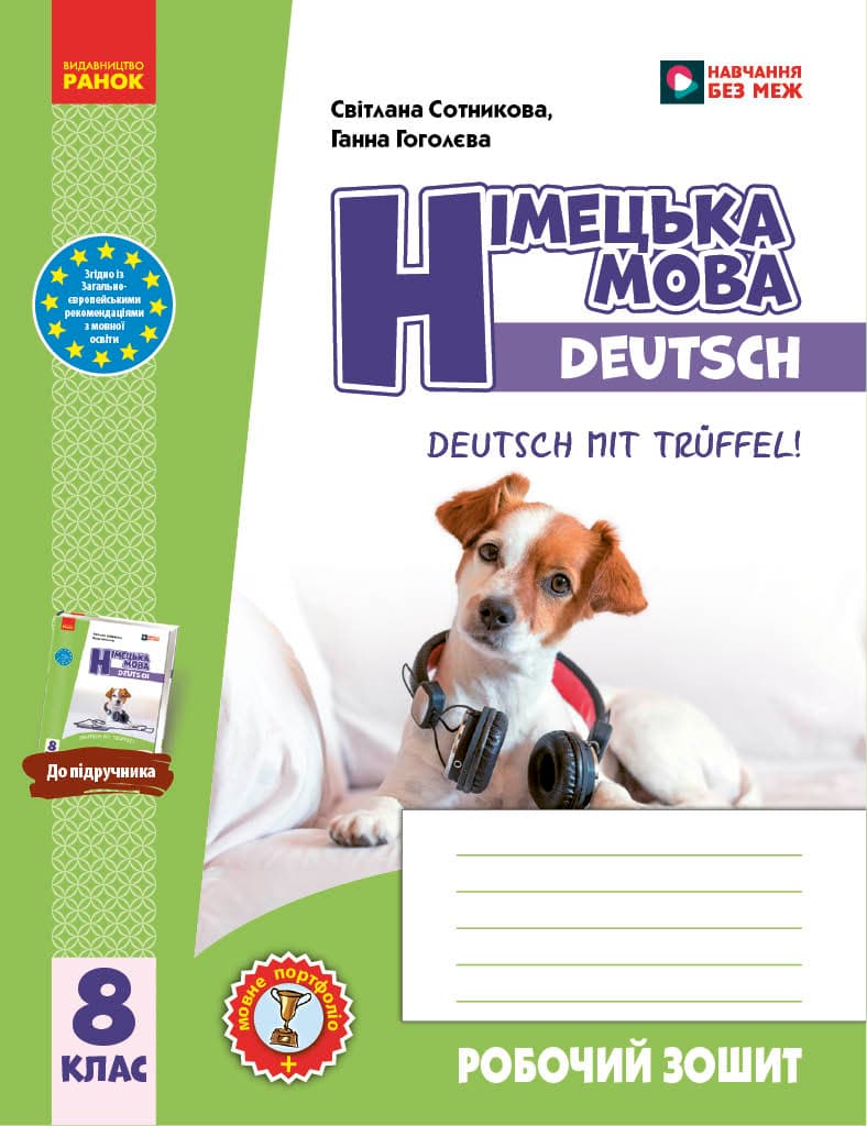 Обкладника "Німецька мова. 8 клас. Робочий зошит «Deutsch mit Trüffel!»" - 1 Фото Превью "Німецька мова. 8 клас. Робочий зошит «Deutsch mit Trüffel!»" - Фото №1