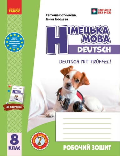 Німецька мова. 8 клас. Робочий зошит «Deutsch mit Trüffel!»