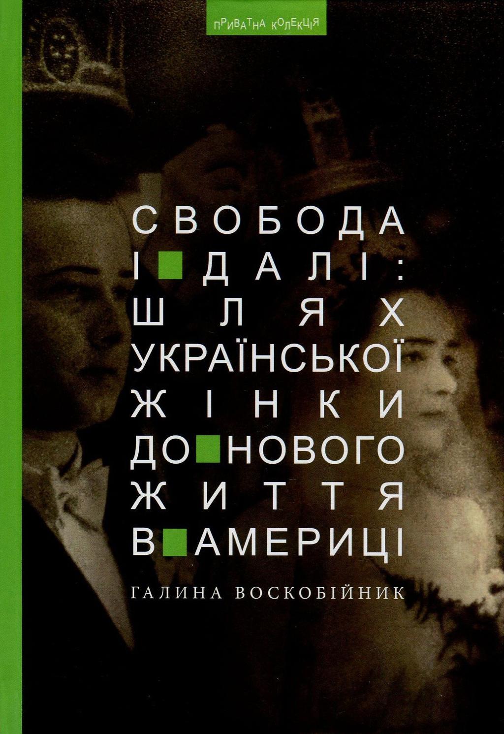 Обкладника "Свобода і далі: шлях укр. жінки до нового життя в Америці" - 1 Фото Превью "Свобода і далі: шлях укр. жінки до нового життя в Америці" - Фото №1