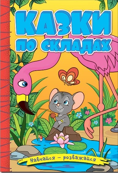 Обкладника "Навчайся - розважайся. Казки по складах. Жовта" Обкладинка "Навчайся - розважайся. Казки по складах. Жовта"