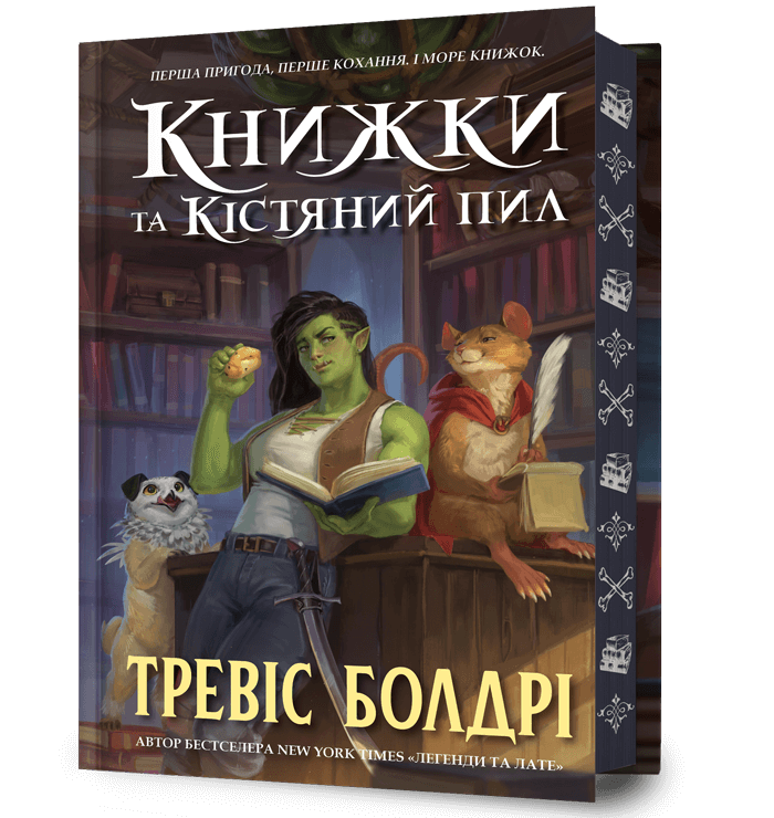 Обкладника "Книжки та кістяний пил" - 1 Фото Превью "Книжки та кістяний пил" - Фото №1