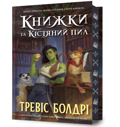 Книжки та кістяний пил