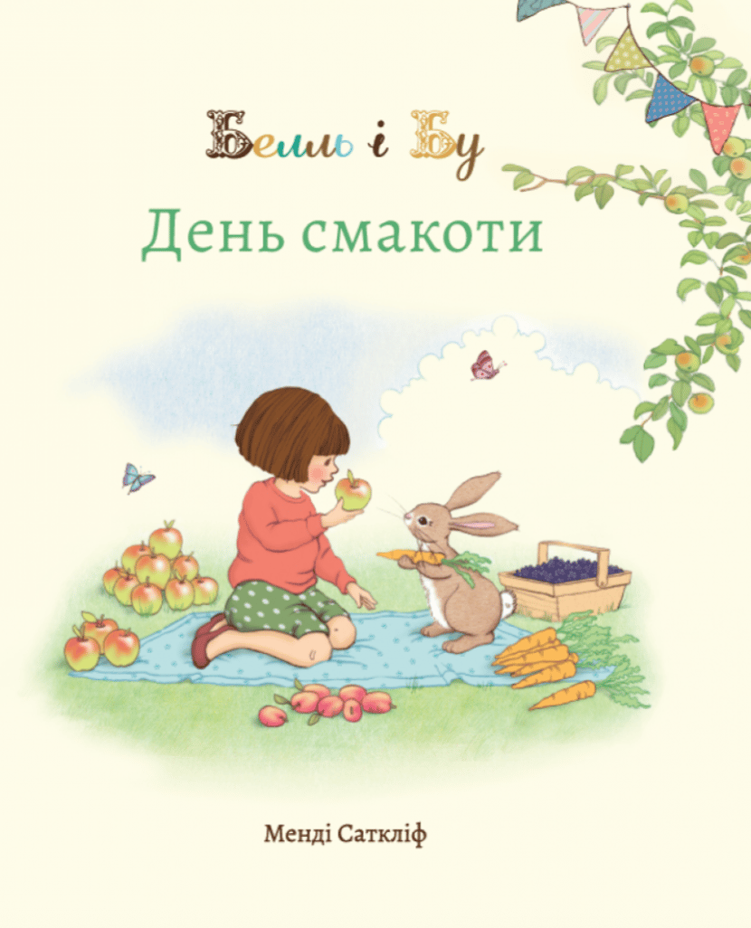 Обкладника "Белль і Бу. День смакоти" - 1 Фото Превью "Белль і Бу. День смакоти" - Фото №1