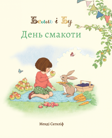 Белль і Бу. День смакоти