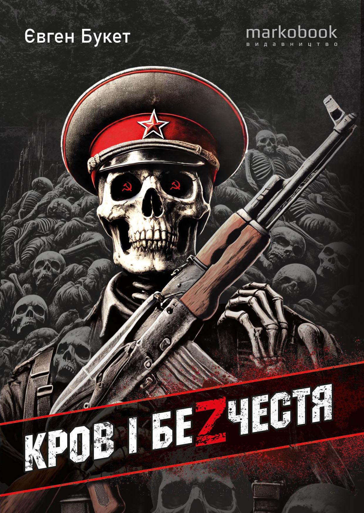 Кров і безчестя