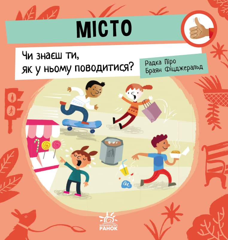 Місто: Чи знаєш ти, як у ньому поводитися?