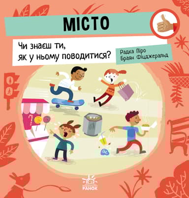 Місто: Чи знаєш ти, як у ньому поводитися?