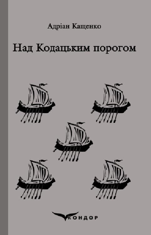 Над кодацьким порогом. Вибране - Адріан Кащенко - Kebuk