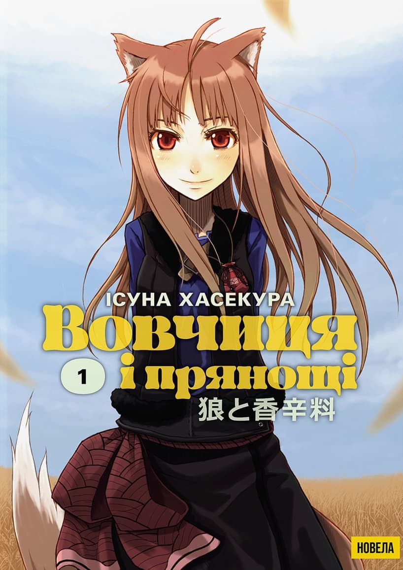 Обкладника "Вовчиця і Прянощі. Том 1. Новела" Обкладинка "Вовчиця і Прянощі. Том 1. Новела"
