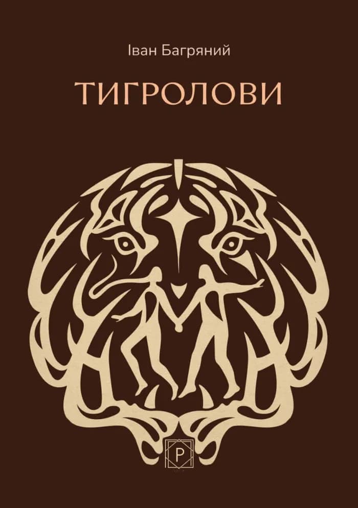 Обкладника "Тигролови" Обкладинка "Тигролови"