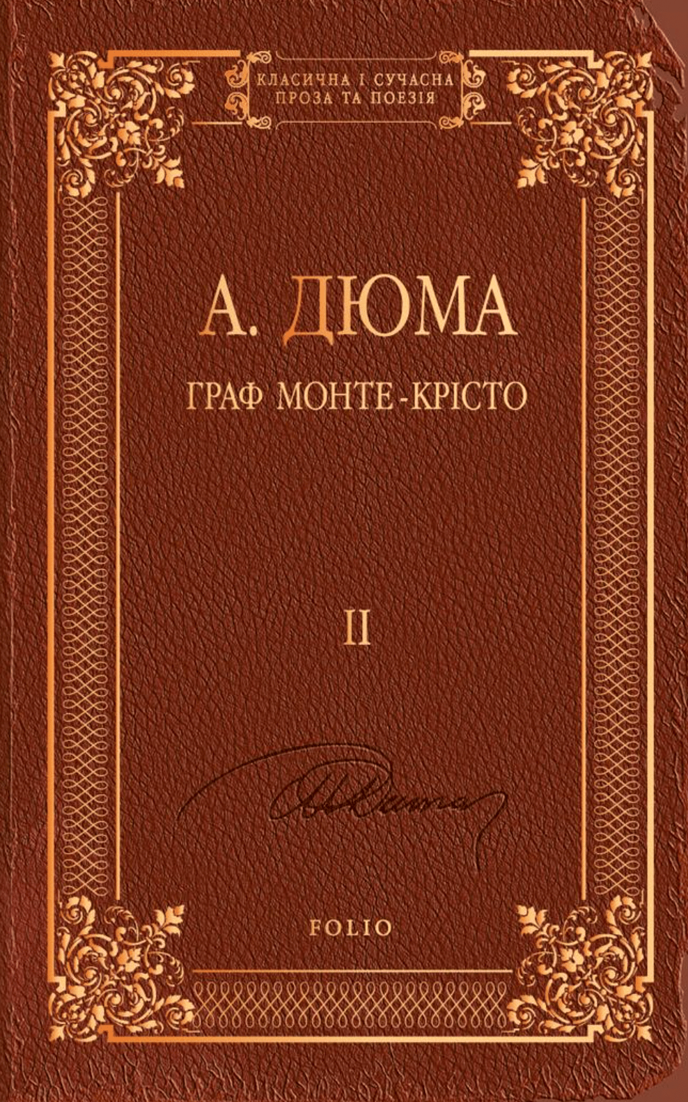 Обкладника "Граф Монте-Крісто. Том 2" Обкладинка "Граф Монте-Крісто. Том 2"