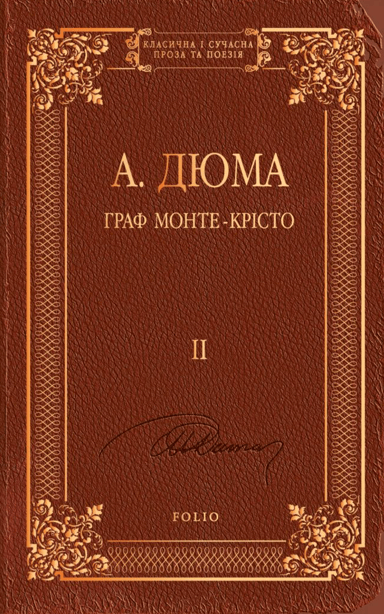 Граф Монте-Крісто. Том 2