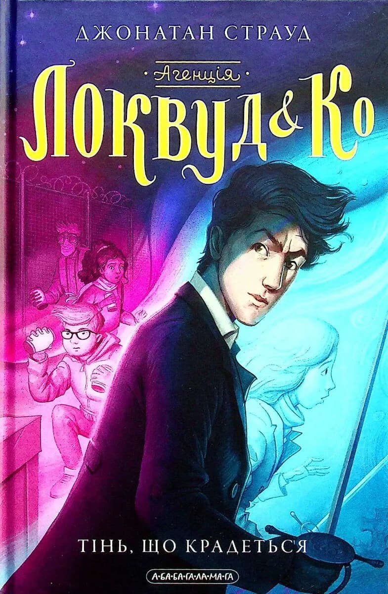 Обкладника "Агенція «Локвуд і Ко»: Тінь, що крадеться" - 1 Фото Превью "Агенція «Локвуд і Ко»: Тінь, що крадеться" - Фото №1
