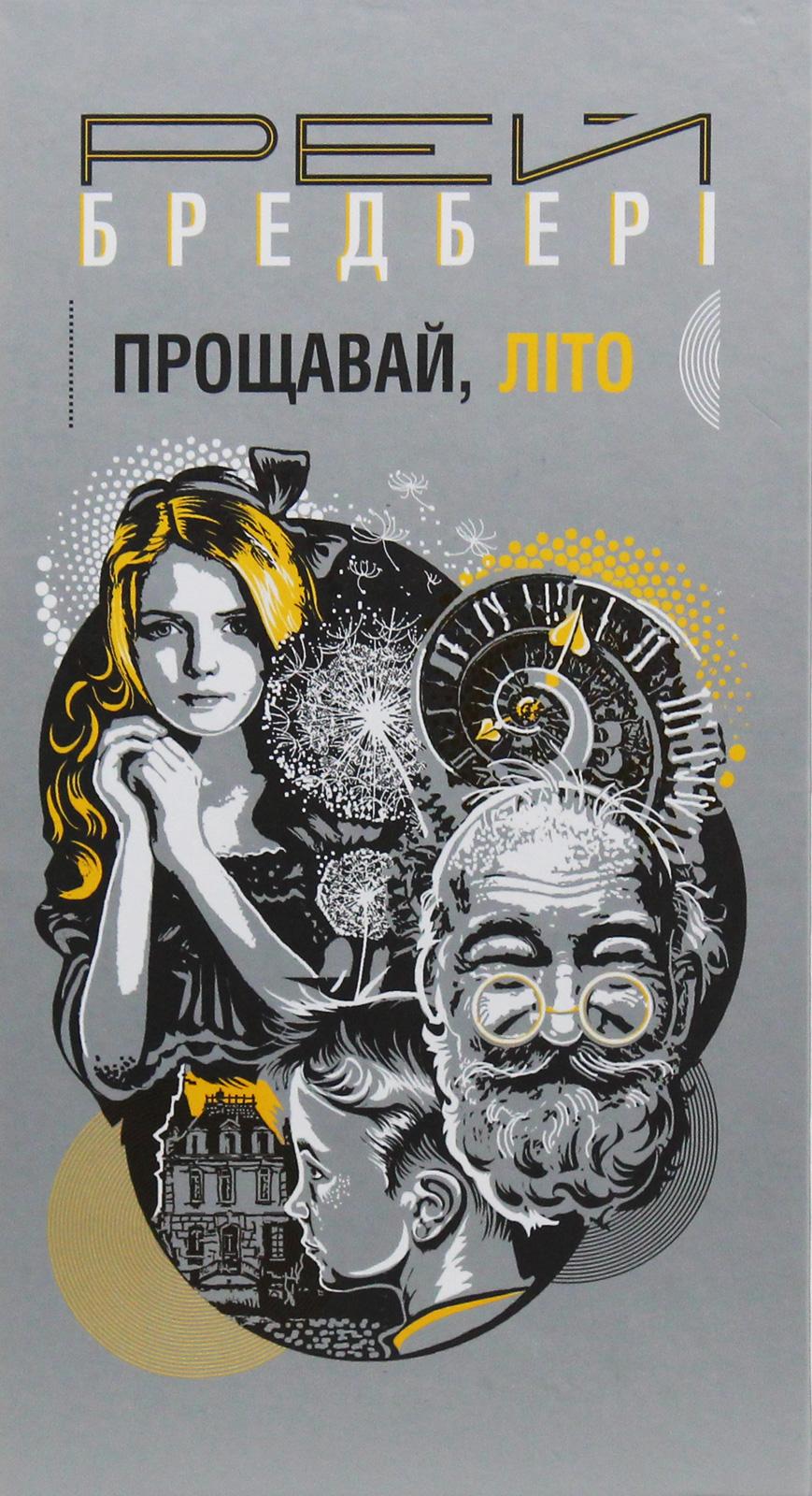 Обкладника "Прощавай, літо!" - 1 Фото Превью "Прощавай, літо!" - Фото №1