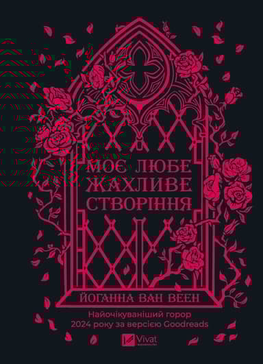 Моє любе жахливе створіння