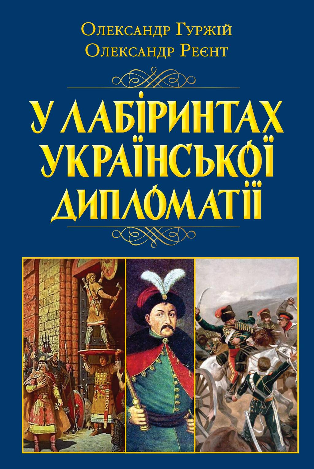 Обкладника "У лабіринтах української дипломатії. Від князівської доби до початку ХХ століття" Обкладинка "У лабіринтах української дипломатії. Від князівської доби до початку ХХ століття"