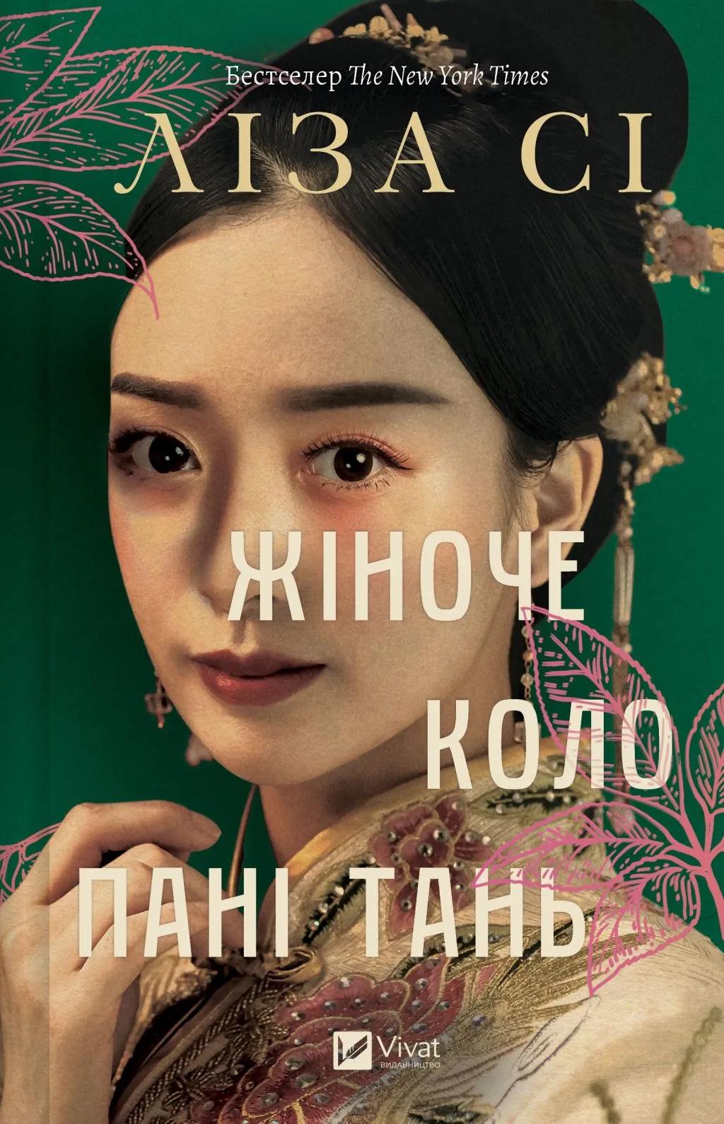 Жіноче коло пані Тань