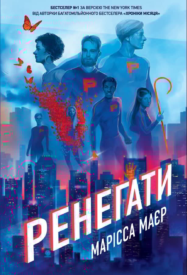 Обкладника "Ренегати" - 1 Фото Превью "Ренегати" - Фото №1