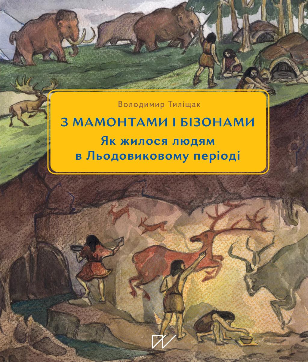 3 мамонтами і бізонами. Як жилося людям у льодовиковому...