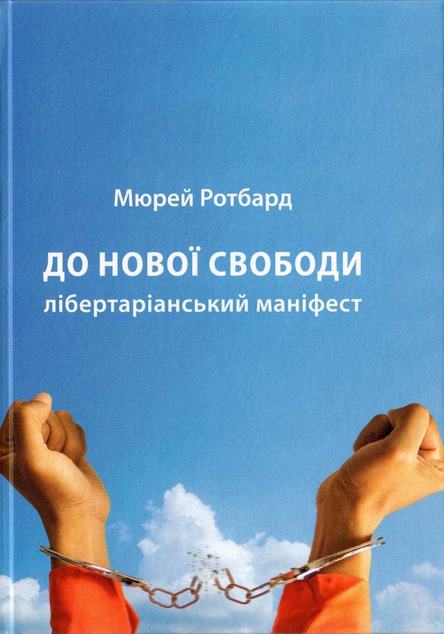 Обкладника "До нової свободи" - 1 Фото Превью "До нової свободи" - Фото №1