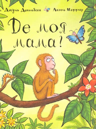 Де моя мама?