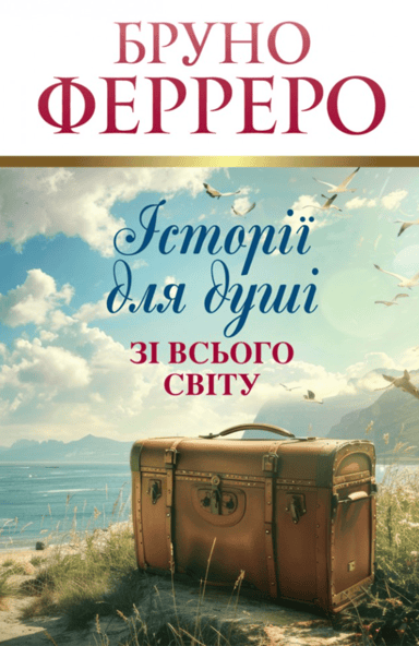 Історії для душі зі всього світу
