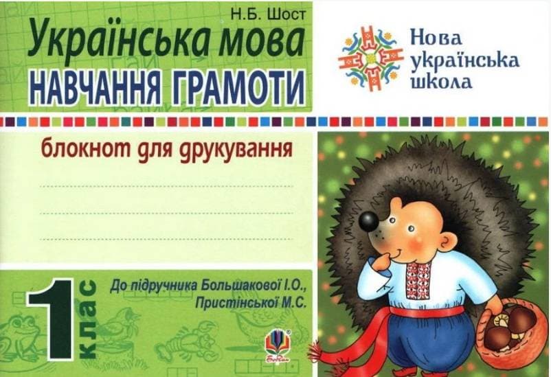 Обкладника "Українська мова. Навчання грамоти. 1 клас. Блокнот для друкування (до "Букваря" Большакової І.О., Пристінської М.С.)" - 1 Фото Превью "Українська мова. Навчання грамоти. 1 клас. Блокнот для друкування (до "Букваря" Большакової І.О., Пристінської М.С.)" - Фото №1