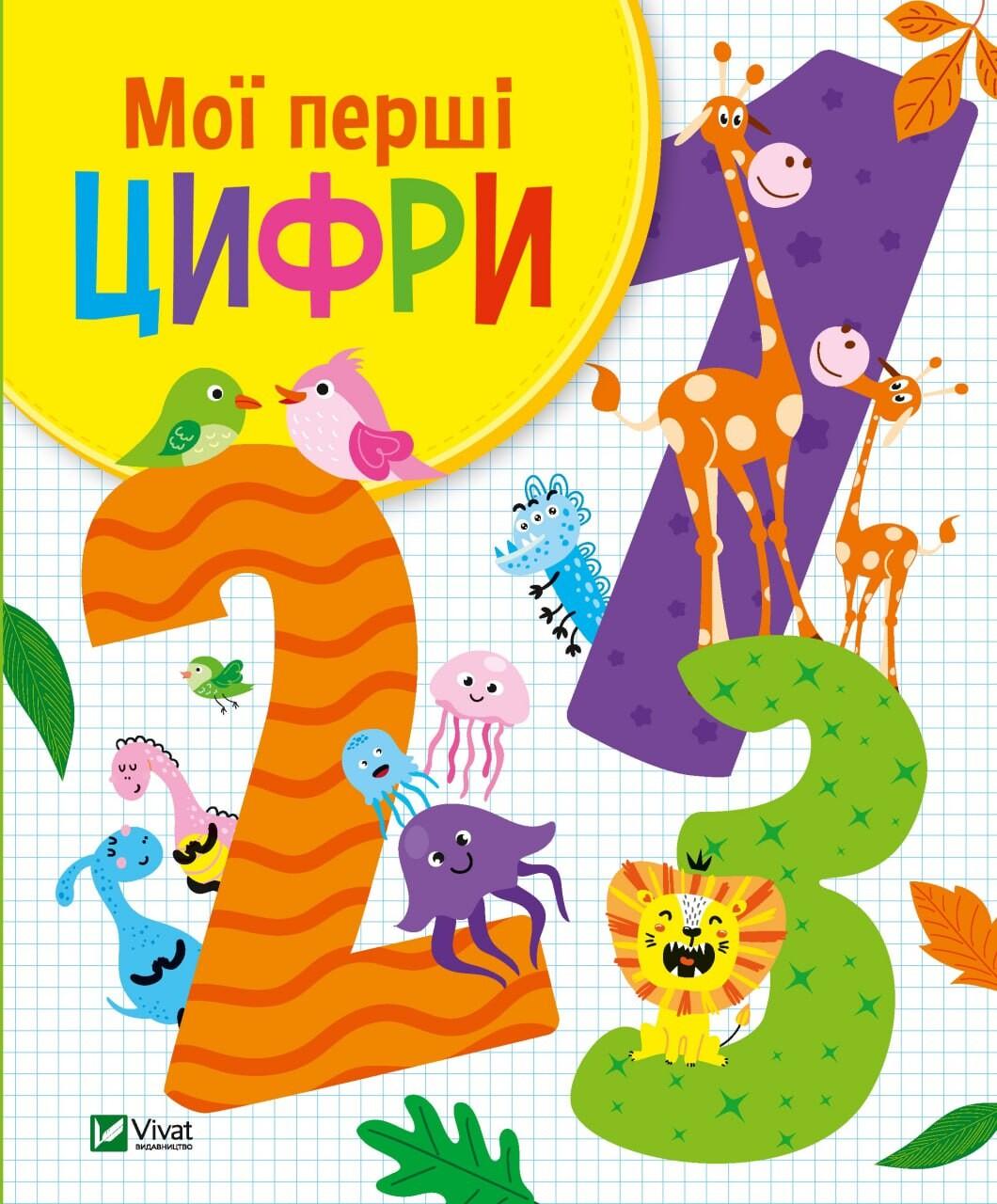 Мої перші цифри