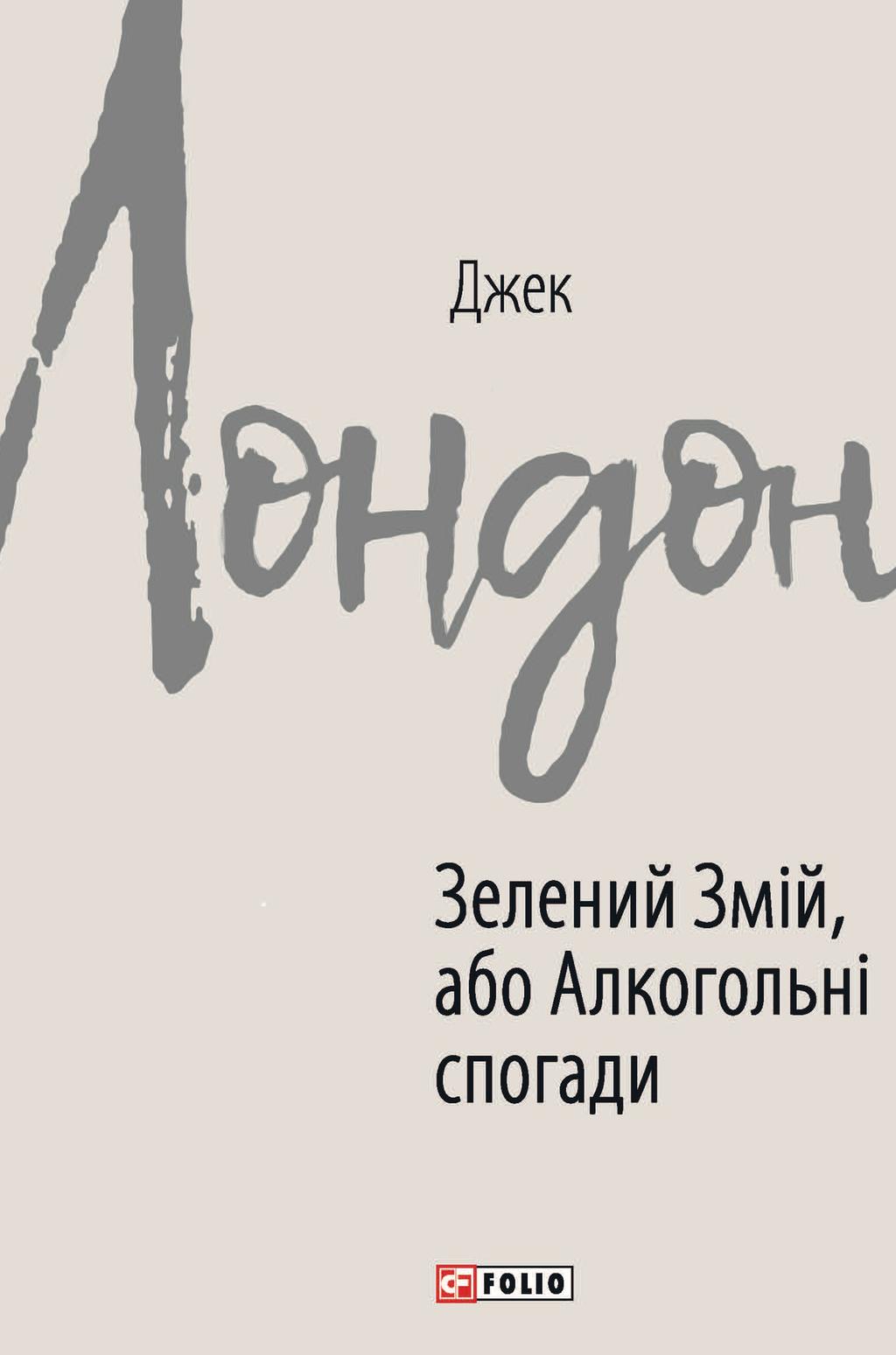 Обкладника "Зелений змій, або Алкогольні спогади" - 1 Фото Превью "Зелений змій, або Алкогольні спогади" - Фото №1