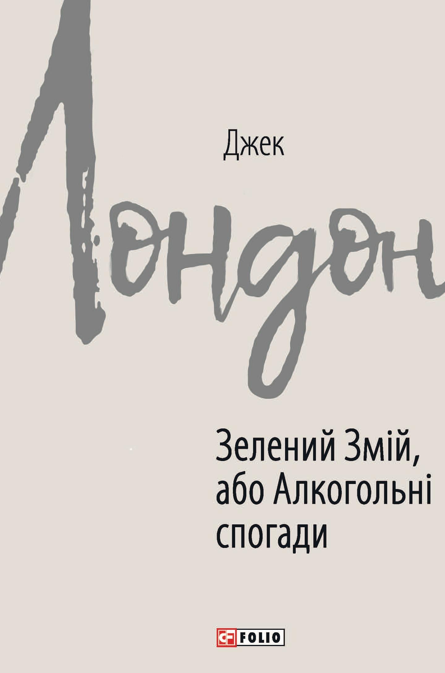 Зелений змій, або Алкогольні спогади