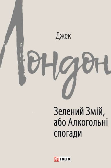 Зелений змій, або Алкогольні спогади