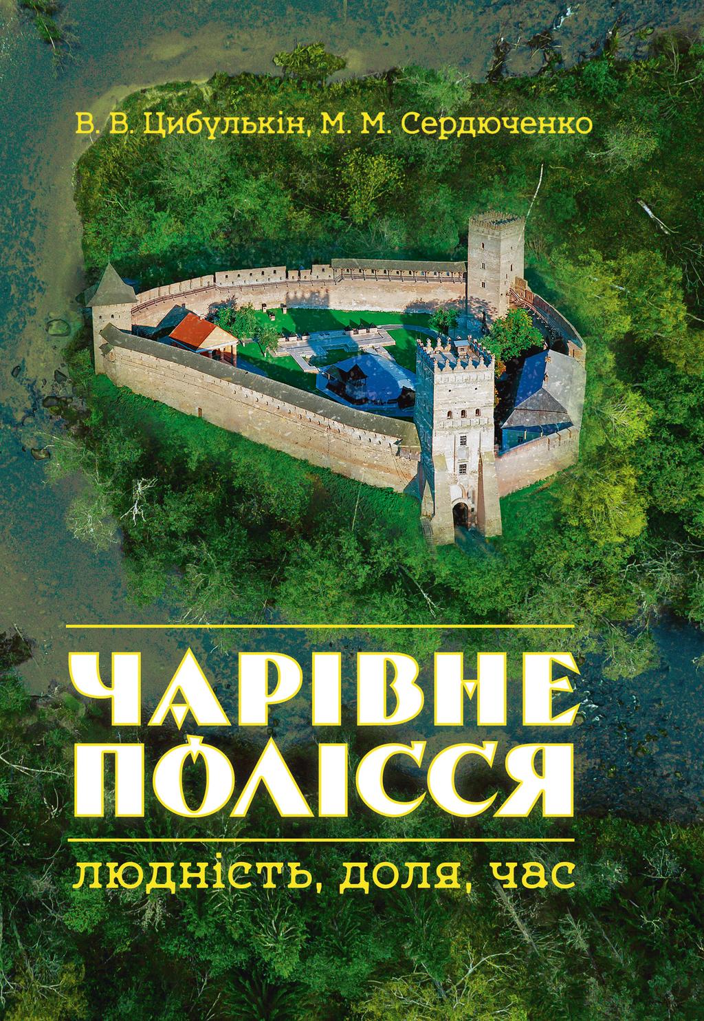 Обкладника "Чарівне Полісся: людність, доля, час" Обкладинка "Чарівне Полісся: людність, доля, час"