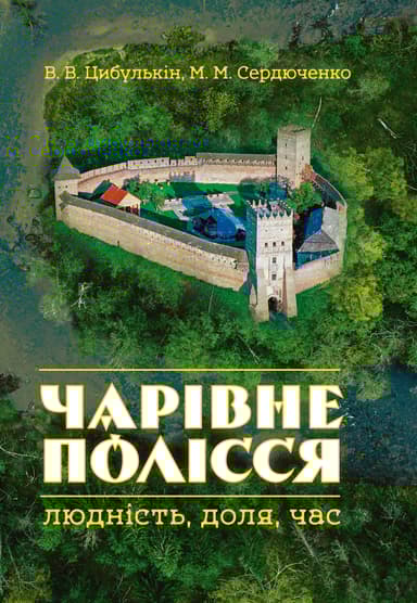 Чарівне Полісся: людність, доля, час