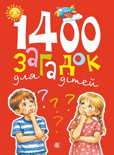 1400 загадок для дітей