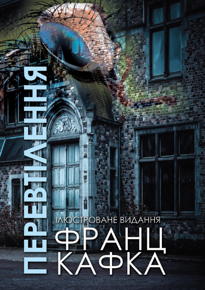 Обкладника "Перевтілення. Ілюстроване видання" - 1 Фото Превью "Перевтілення. Ілюстроване видання" - Фото №1