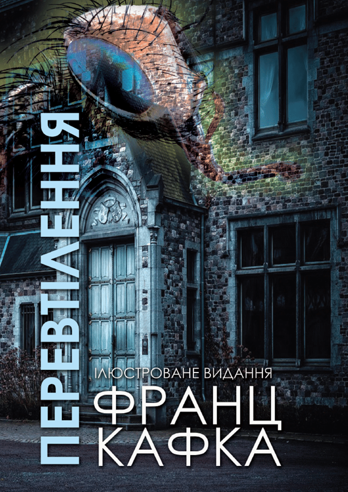 Перевтілення. Ілюстроване видання