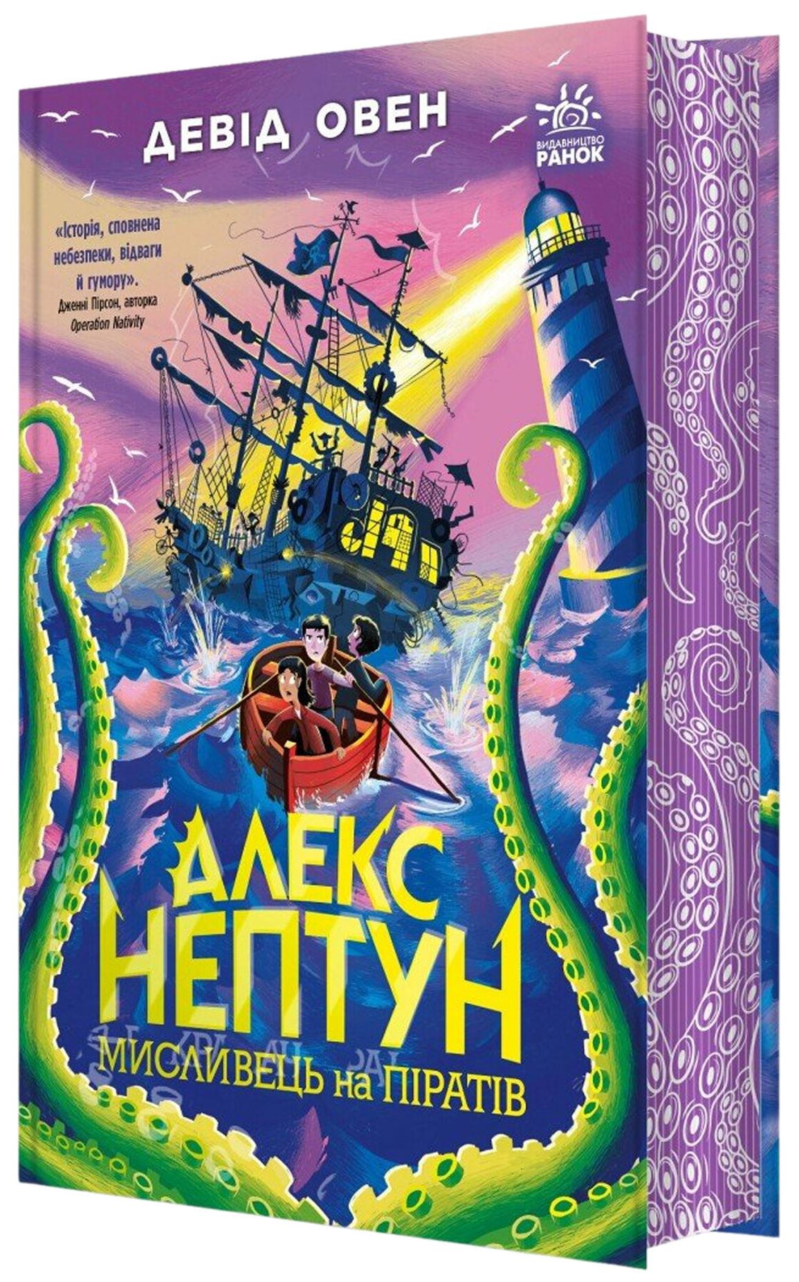 Алекс Нептун. Мисливець на піратів