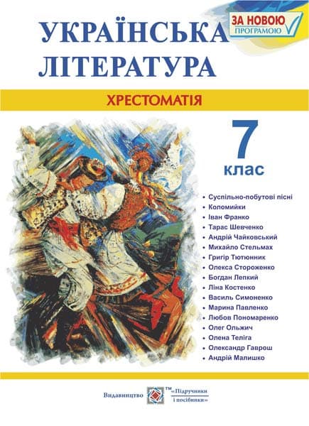 Обкладника "Українська література. 7 клас. Хрестоматія" Обкладинка "Українська література. 7 клас. Хрестоматія"