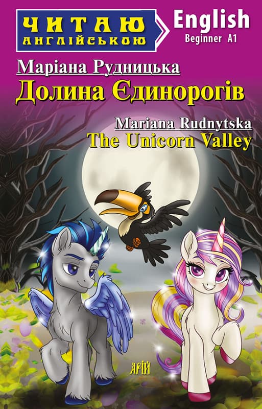 Долина Єдинорогів