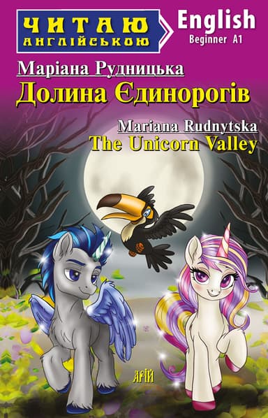 Долина Єдинорогів