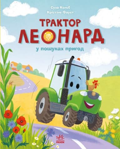 Трактор Леонард у пошуках пригод